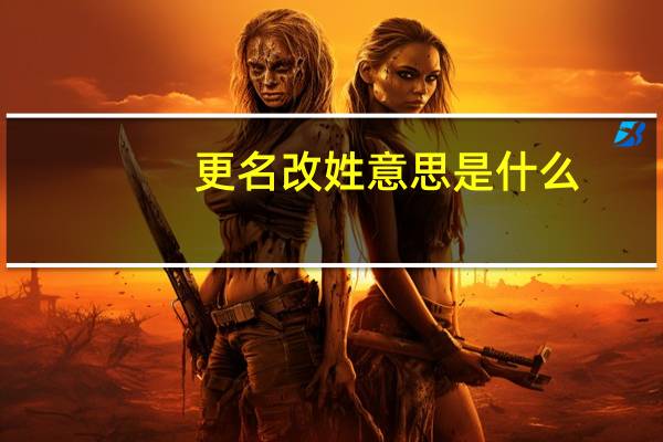 更名改姓意思是什么