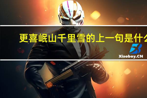 更喜岷山千里雪的上一句是什么