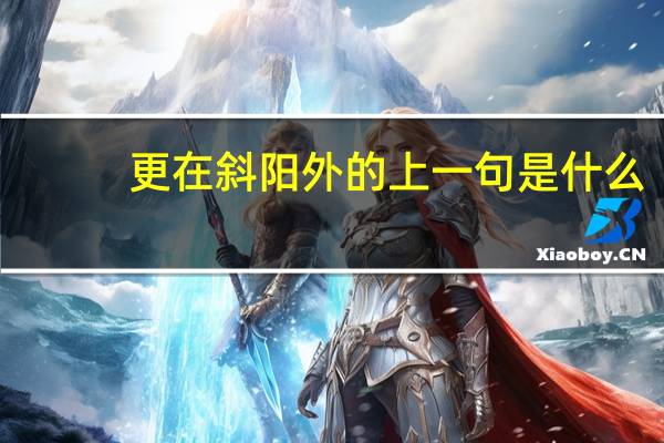 更在斜阳外的上一句是什么