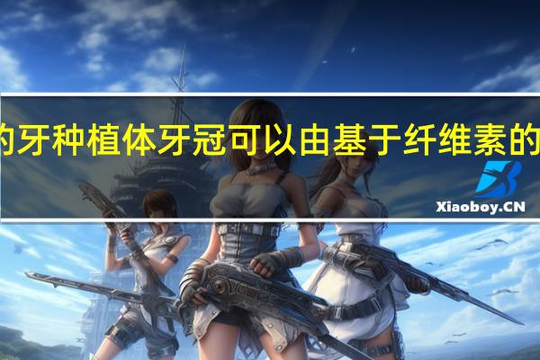 更坚固更轻的牙种植体牙冠可以由基于纤维素的纳米复合材料制成