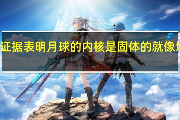 更多证据表明月球的内核是固体的 就像地球的一样