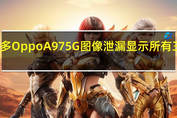 更多 Oppo A97 5G 图像泄漏 显示所有三种颜色