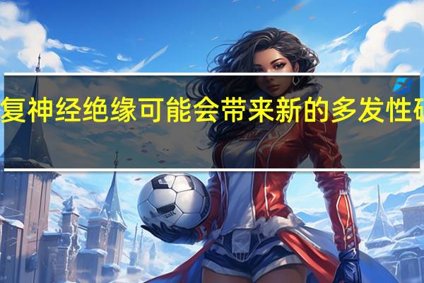 更好地修复神经绝缘可能会带来新的多发性硬化症治疗方法