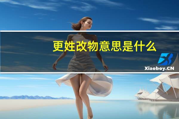 更姓改物意思是什么