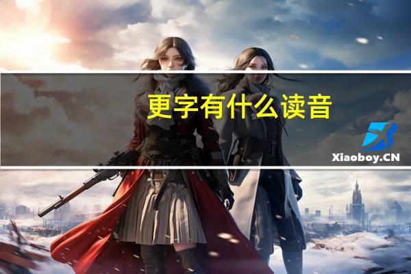 更字有什么读音