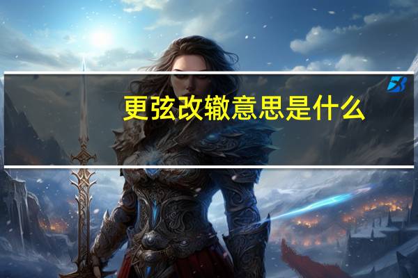更弦改辙意思是什么