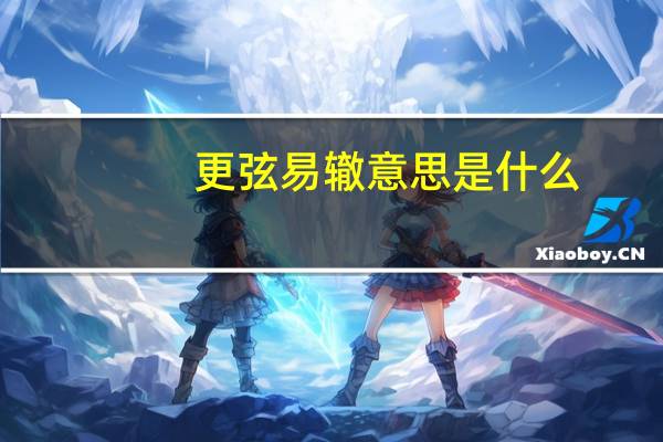 更弦易辙意思是什么