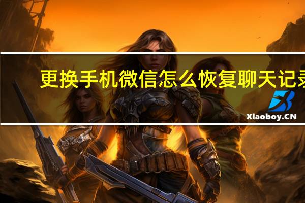 更换手机微信怎么恢复聊天记录（手机微信怎么恢复聊天记录）