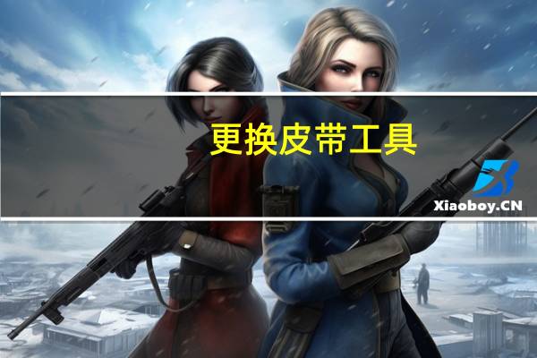 更换皮带工具（更换皮肤）