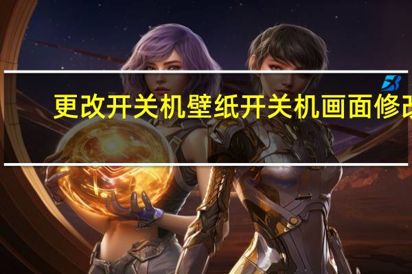 更改开关机壁纸 开关机画面修改