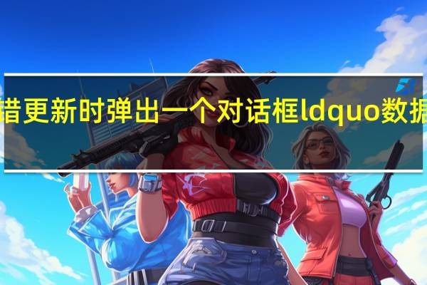更新冒险岛时出错更新时弹出一个对话框ldquo数据wz文件已损坏rdquo _360