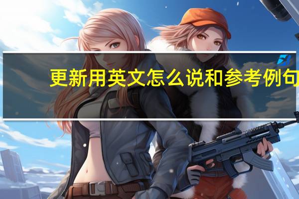 更新用英文怎么说和参考例句