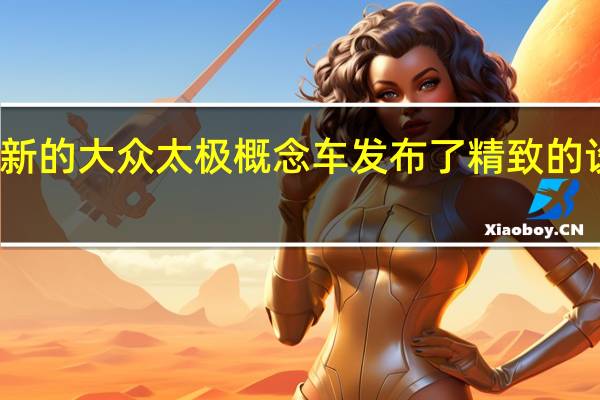 更新的大众太极概念车发布了精致的设计特色