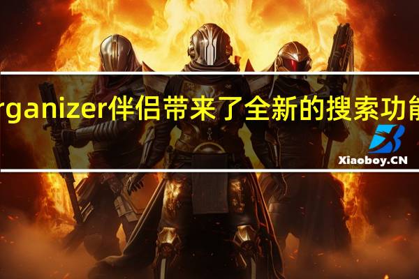 更新的Organizer伴侣带来了全新的搜索功能和批处理功能