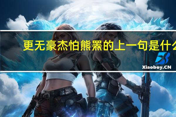 更无豪杰怕熊罴的上一句是什么