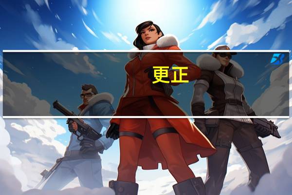 更正：华为上半年公司实现销售收入3109亿元人民币同比增长3.1