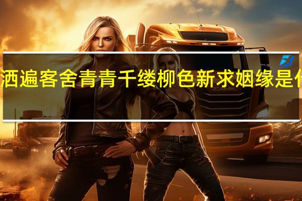 更洒遍客舍青青千缕柳色新求姻缘是什么意思