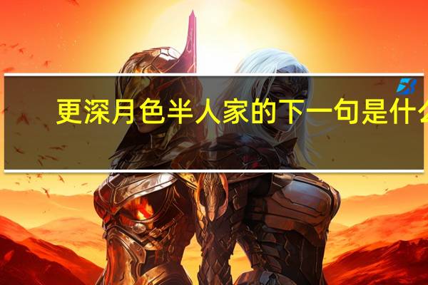 更深月色半人家的下一句是什么