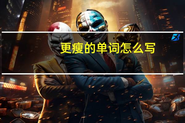 更瘦的单词怎么写