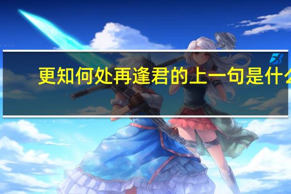 更知何处再逢君的上一句是什么