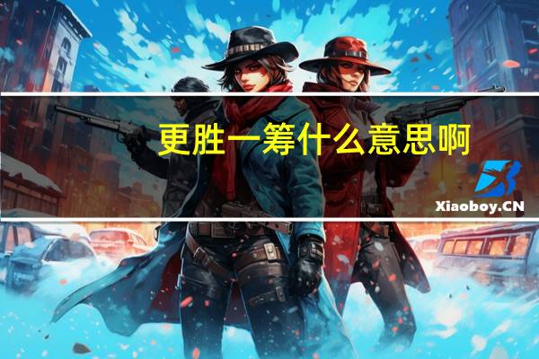 更胜一筹什么意思啊