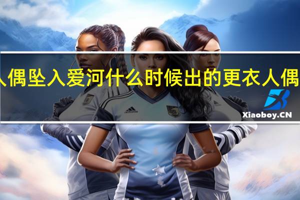 更衣人偶坠入爱河什么时候出的 更衣人偶坠入爱河06