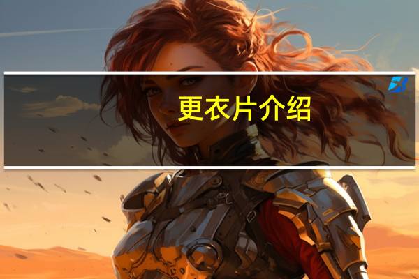 更衣片介绍