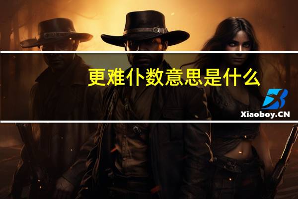 更难仆数意思是什么