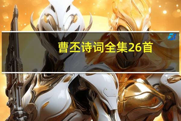 曹丕诗词全集26首