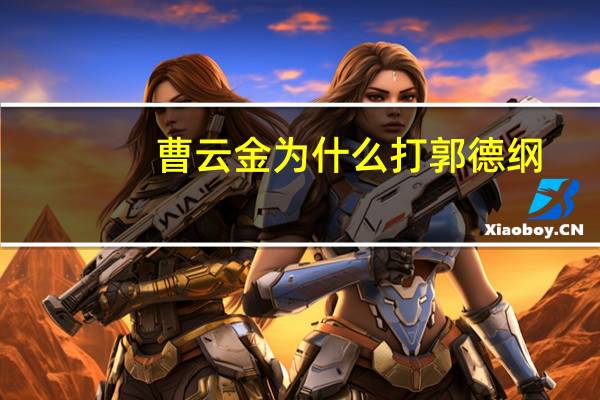曹云金为什么打郭德纲(曹云金为什么打岳云鹏)