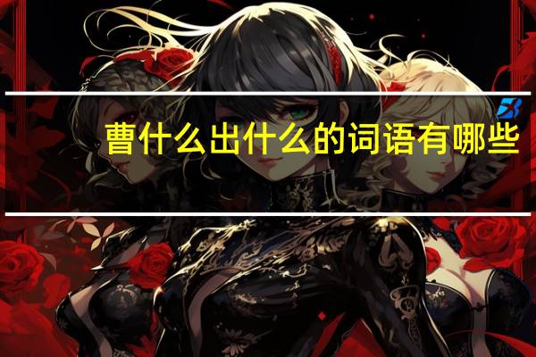 曹什么出什么的词语有哪些?