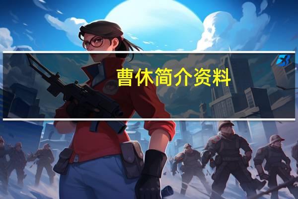 曹休简介资料(曹休简介)