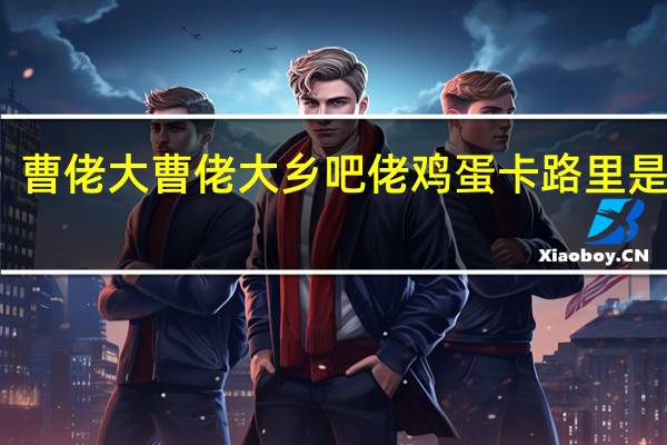 曹佬大 曹佬大 乡吧佬鸡蛋卡路里是多少