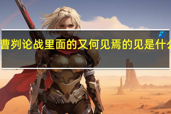 曹刿论战里面的又何见焉的见是什么意思