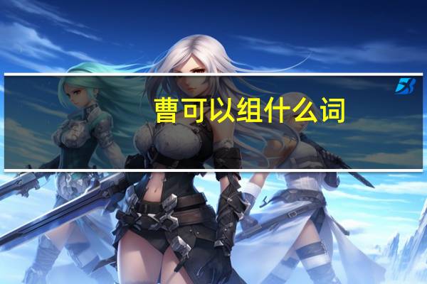 曹可以组什么词？
