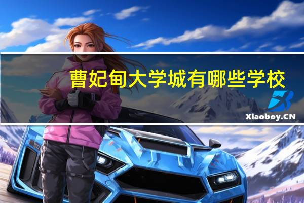 曹妃甸大学城有哪些学校