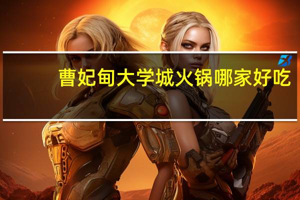 曹妃甸大学城火锅哪家好吃