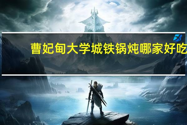 曹妃甸大学城铁锅炖哪家好吃