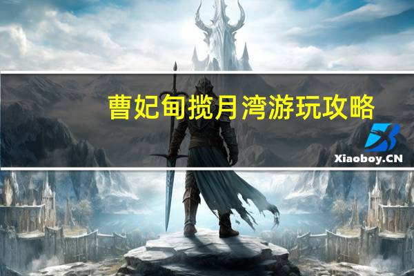 曹妃甸揽月湾游玩攻略