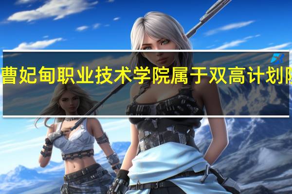 曹妃甸职业技术学院属于双高计划院校吗
