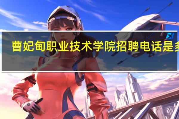 曹妃甸职业技术学院招聘电话是多少