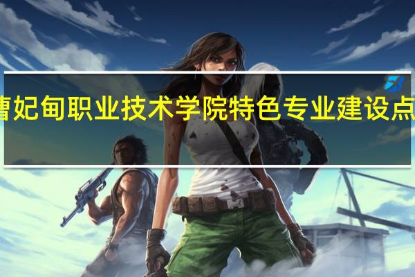曹妃甸职业技术学院特色专业建设点有哪些