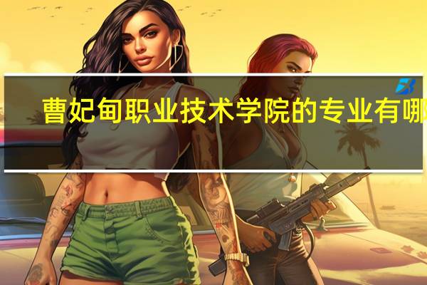 曹妃甸职业技术学院的专业有哪些