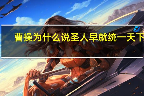 曹操为什么说圣人早就统一天下了