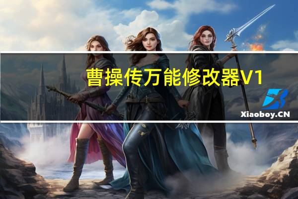 曹操传万能修改器 V1.13 绿色免费版（曹操传万能修改器 V1.13 绿色免费版功能简介）