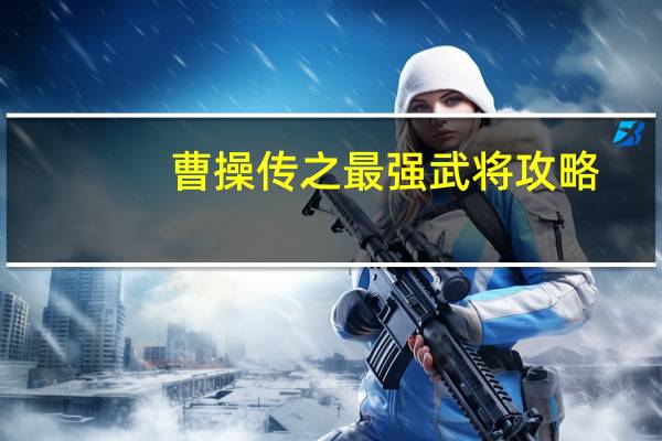 曹操传之最强武将攻略