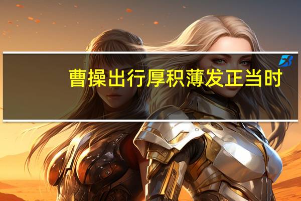 曹操出行厚积薄发正当时