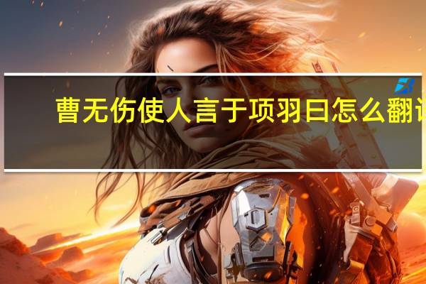 曹无伤使人言于项羽曰怎么翻译