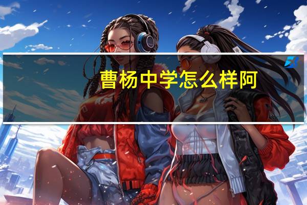曹杨中学怎么样阿