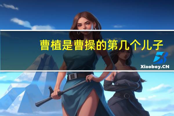 曹植是曹操的第几个儿子